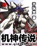 機神傳説
