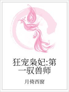狂宠枭妃：第一驭兽师
