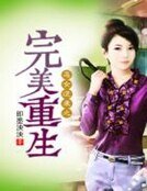 惡女逆襲之完美重生