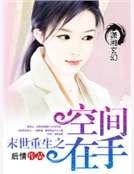 末世重生之空间在手