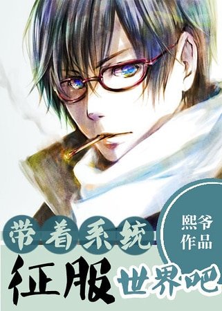 [快穿]系统你的节操掉了！/带着系统征服世界吧！