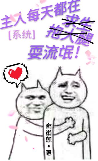 主人每天都在耍流氓[系統]