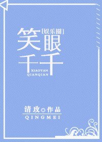 笑眼千千[娱乐圈]