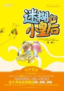 侍寝丫鬟（又名：迷糊皇后）