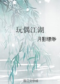 玩偶江湖