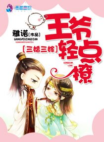 三婚三嫁：王爷轻点撩