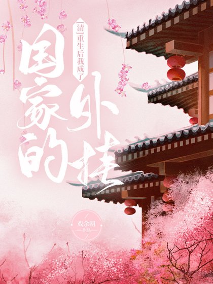 （清朝同人）重生后我成了国家的外挂