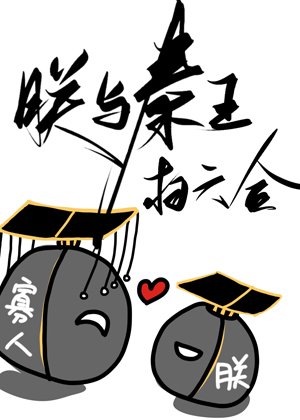 （历史同人）朕与秦王扫六合