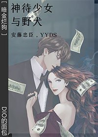 （暗金爛狗同人）[暗金爛狗]神待少女與野犬