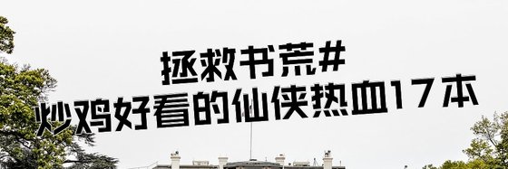 拯救书荒#炒鸡好看的仙侠热血17本