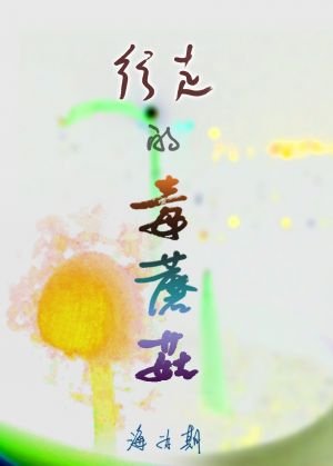 行走的毒蘑菇