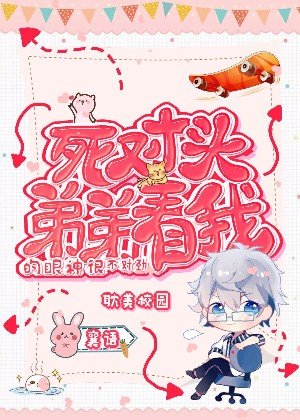 死对头弟弟看我的眼神很不对劲