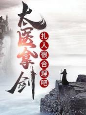 太医拿剑扎人很合理吧