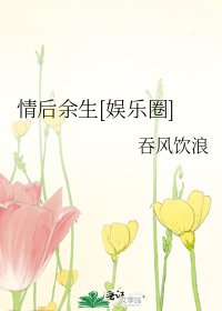 情后余生[娱乐圈]