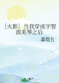 ［火影］当我穿成宇智波美琴之后