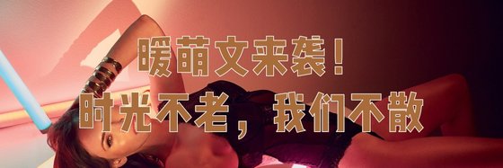 暖萌文来袭！时光不老，我们不散