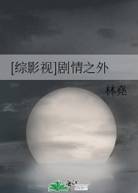 [綜影視]劇情之外