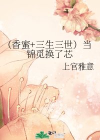 （香蜜+三生三世）当锦觅换了芯