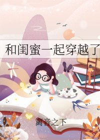 和閨蜜一起穿越了[七零]