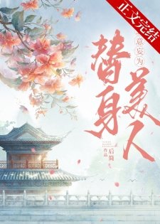 替身拐走主角的心魔后