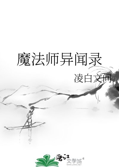 魔法师异闻录