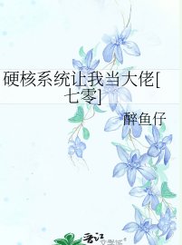 硬核系統讓我當大佬[七零]