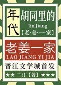 衚衕裏的老薑一家[年代]