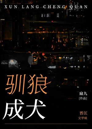 馴狼成犬