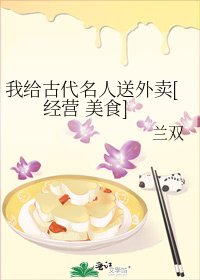 （七五同人）美食餐廳通古今/我給古代名人送外賣[經營 美食］