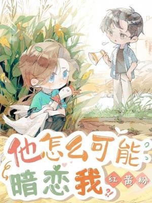 他怎麼可能暗戀我