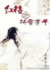 （红楼同人）红楼之林家有子